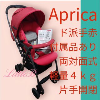 Aprica - アップリカ ド派手色 付属品あり 両対面式 軽量４kg 片手開閉