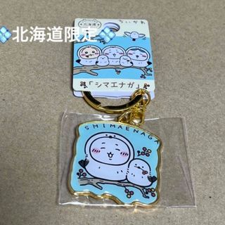 チイカワ(ちいかわ)の北海道限定「シマエナガ」ちいかわご当地キーホルダー　ちいかわ(キーホルダー)