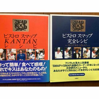 スマップ(SMAP)のビストロスマップ　KANTANレシピ・完全レシピ(料理/グルメ)