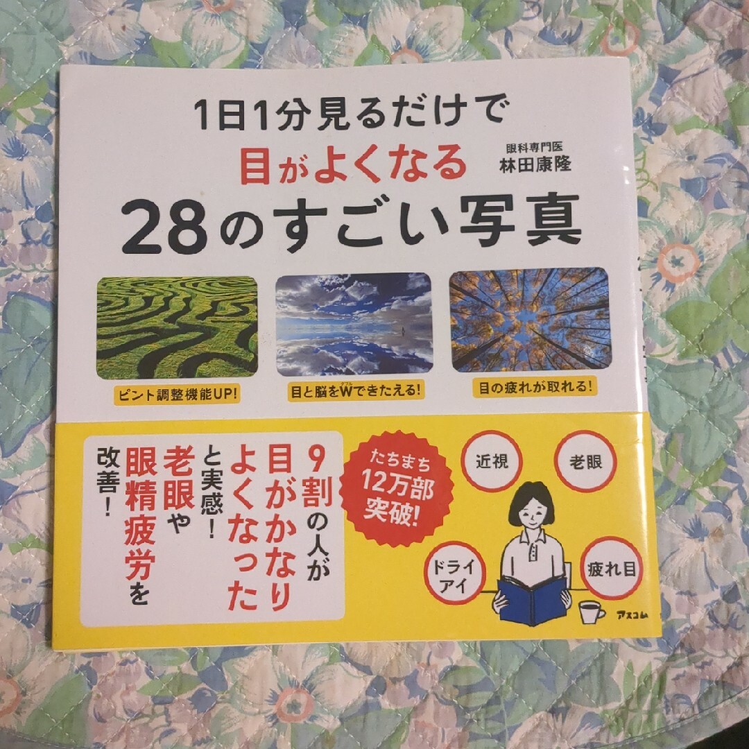 １日１分見るだけで目がよくなる２８のすごい写真 エンタメ/ホビーの本(その他)の商品写真