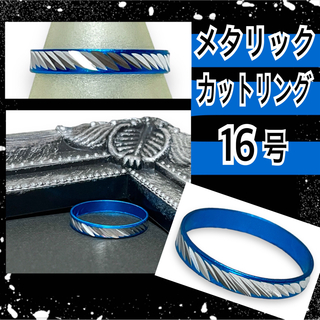 【新品/16号】キラキラ☆メタリックカットリング/ブルー(リング(指輪))