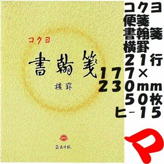 コクヨ(コクヨ)のコクヨ　便箋　書翰箋　横罫　２１行　１７７×２３０ｍｍ　５０枚　ヒ-１５　１冊(ノート/メモ帳/ふせん)