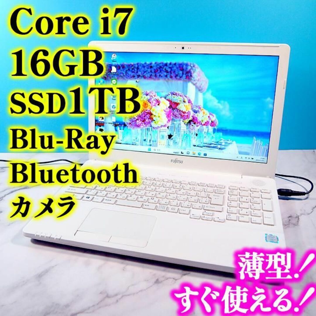 富士通 - 薄型❣️第6世代Core i7✨メモリ16GB✨SSD1TB✨白ノート