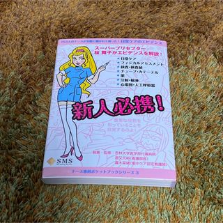 日常ケアのエビデンス : 753人のナースが実際に聞かれて困った! 看護師参考書(健康/医学)