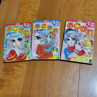 細川知栄子　あこがれ　初版　3、4、5巻(少女漫画)