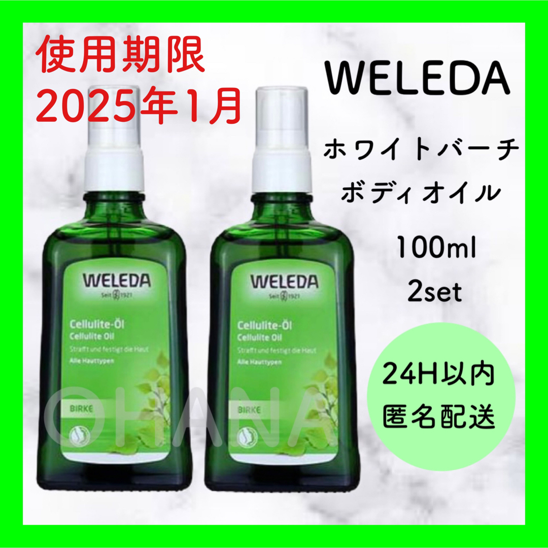 ヴェレダ ホワイトバーチ ボディシェイプオイル 100ml 2本セット