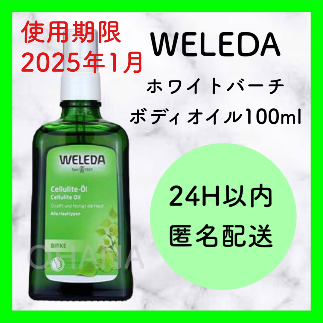 WELEDA(ヴェレダ)のWELEDA ホワイトバーチ ボディオイル 100ml 新品 コスメ/美容のボディケア(ボディオイル)の商品写真