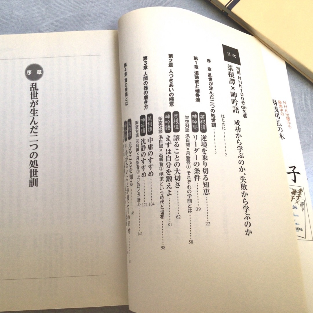 別冊NHK100分de名著！菜根譚×呻吟語 成功から学ぶのか、失敗から学ぶのか エンタメ/ホビーの本(文学/小説)の商品写真
