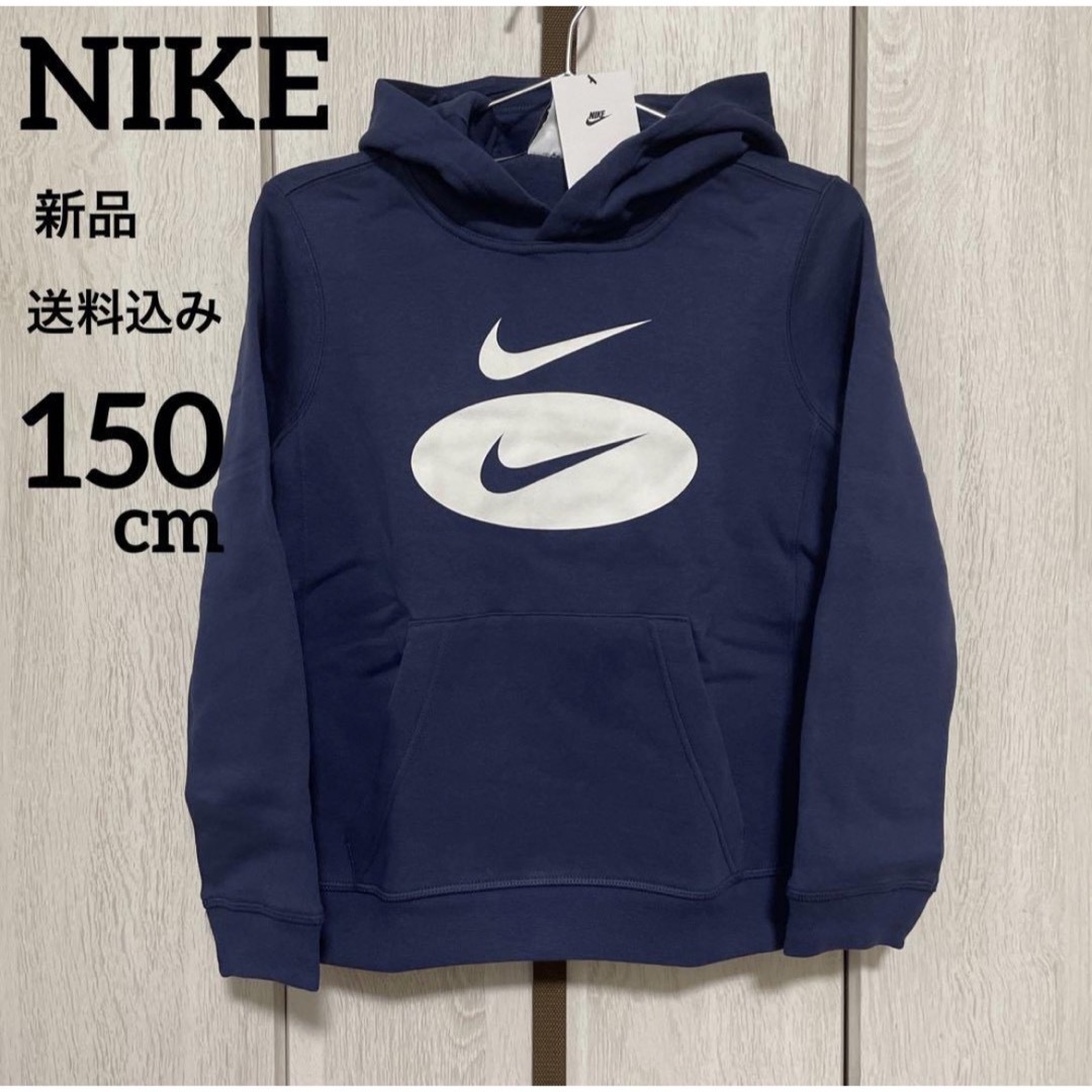 NIKE(ナイキ)の新品★キッズ★男女兼用★NIKE★パーカー★長袖★裏起毛★150cm キッズ/ベビー/マタニティのキッズ服男の子用(90cm~)(Tシャツ/カットソー)の商品写真