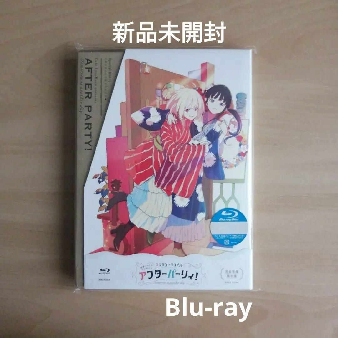 リコリス・リコイル 喫茶リコリコプレゼンツ アフターパーリィ！ Blu-ray