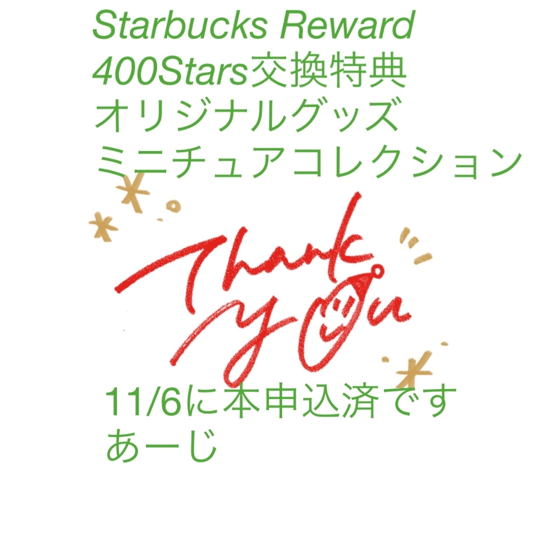 Starbucks Coffee - スターバックス リワード ミニチュアコレクション