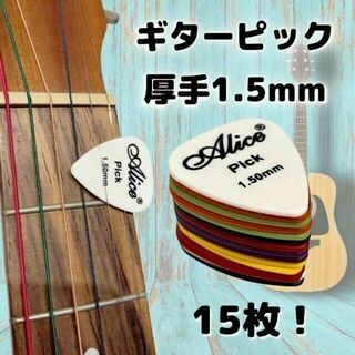 Aliceギターピック 超厚手1.5mm 15枚 激安＜バラ売り対応可＞(エレキギター)
