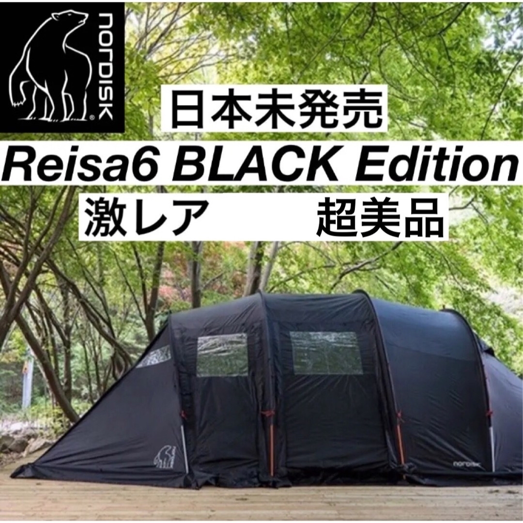 日本未発売 レイサ6 ブラックエディション NORDISK ノルディスク テントアルニカ