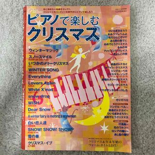 ヤマハ(ヤマハ)の『ピアノで楽しむクリスマス』月刊ピアノ2011年12月号(ポピュラー)