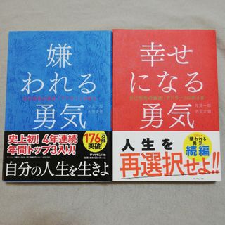 嫌われる勇気&幸せになる勇気(その他)