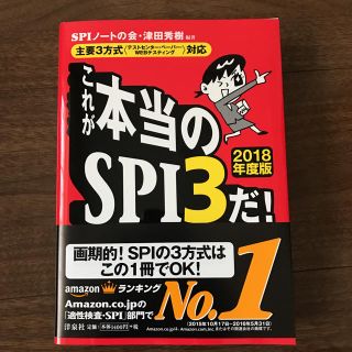 【最新版】2018年度版 これが本当のSPI3だ！(ビジネス/経済)