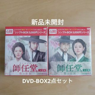 新品★師任堂(サイムダン)、色の日記 <完全版> DVD-BOX1,2 セット(TVドラマ)