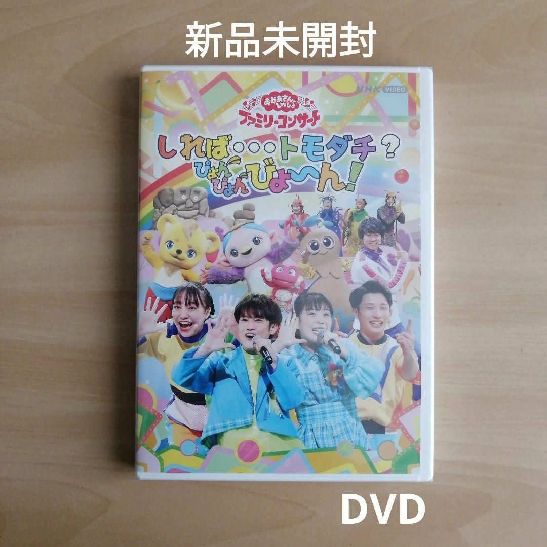 新品未開封★「おかあさんといっしょ」ファミリーコンサート ~しれば・・・トモダチ エンタメ/ホビーのDVD/ブルーレイ(キッズ/ファミリー)の商品写真