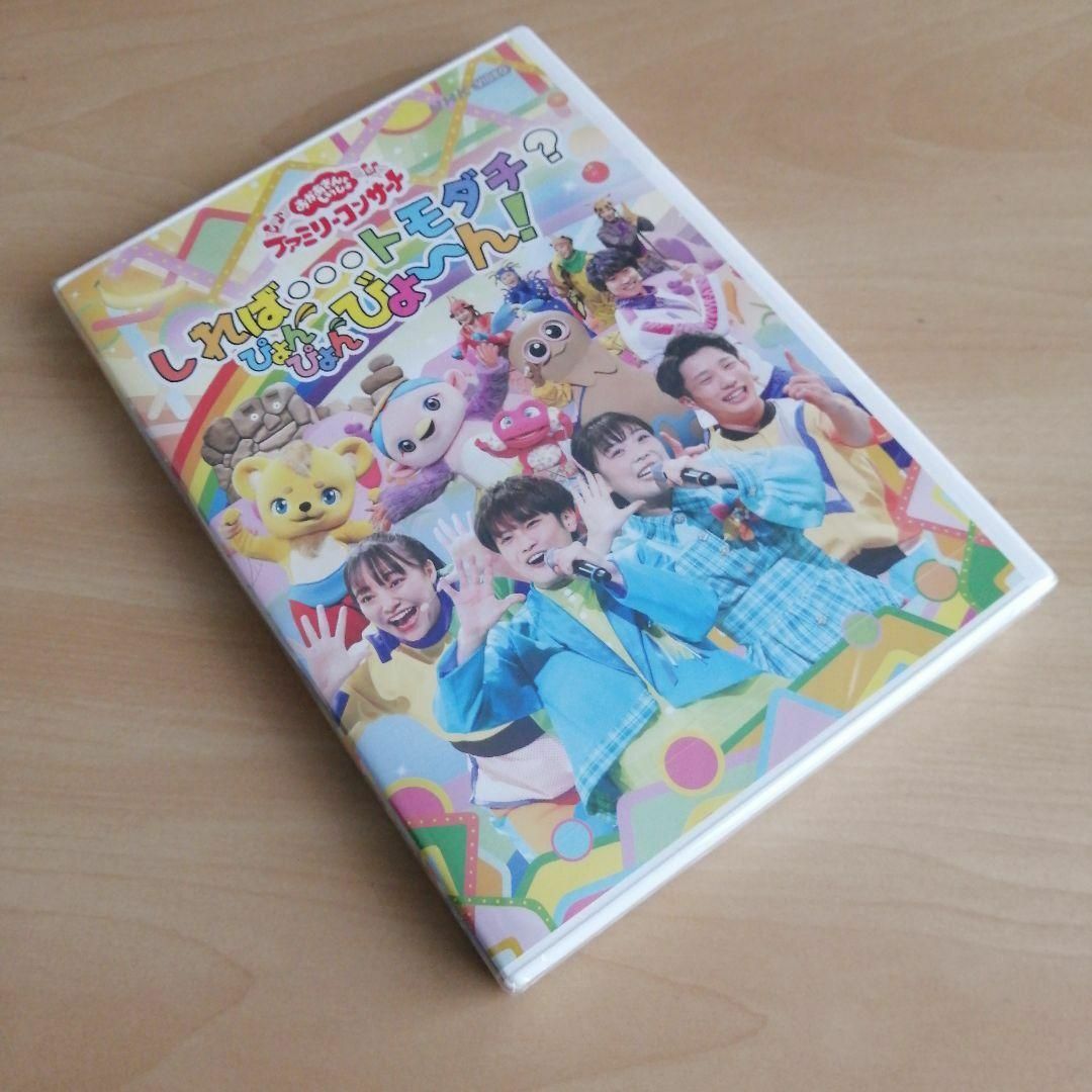 新品未開封★「おかあさんといっしょ」ファミリーコンサート ~しれば・・・トモダチ エンタメ/ホビーのDVD/ブルーレイ(キッズ/ファミリー)の商品写真