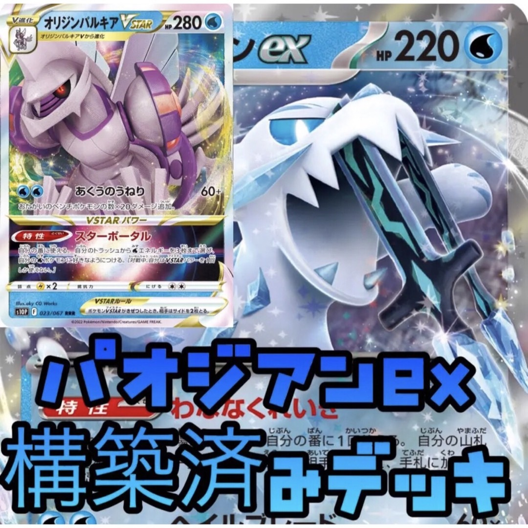 ポケカ オリジンパルキアvstar パオジアンex 構築済みデッキの ポケカ オリジンパルキアvstar パオジアンex 構築済みデッキの