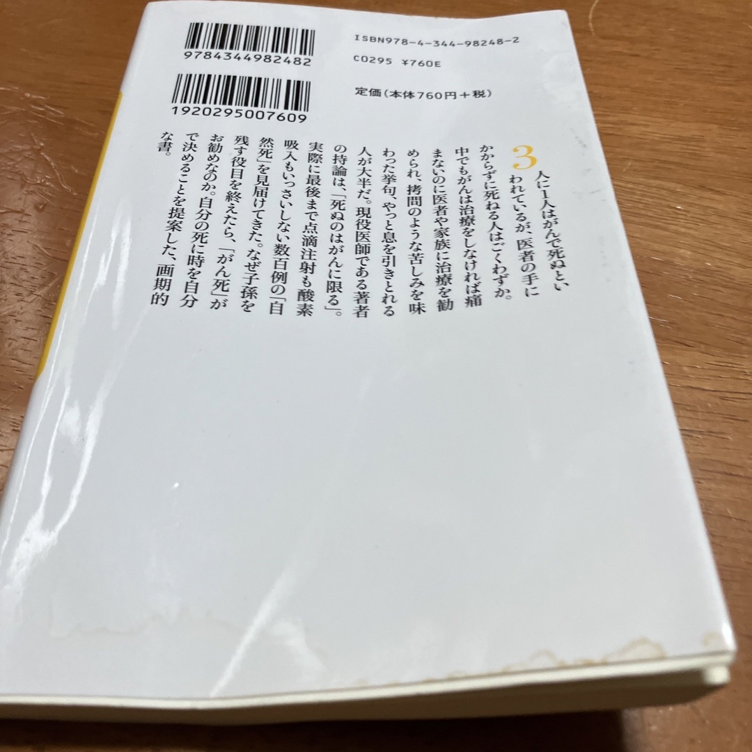 大往生したけりゃ医療とかかわるな エンタメ/ホビーの本(健康/医学)の商品写真