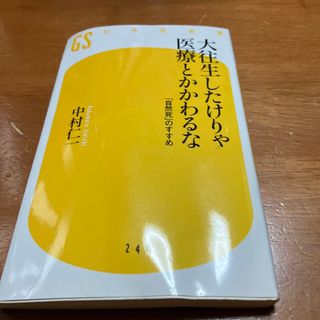 大往生したけりゃ医療とかかわるな(健康/医学)