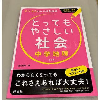 オウブンシャ(旺文社)のとってもやさしい社会　中学地理(語学/参考書)