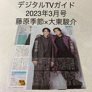 デジタルTVガイド　2023年3月号 藤原季節×大東駿介　切り抜き(アート/エンタメ/ホビー)