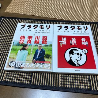 新品未使用ブラタモリ2冊セットまとめ売り函館　川越　仙台　奈良　長崎　鎌倉　金沢(アート/エンタメ)