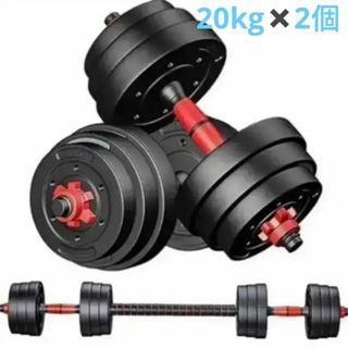 20kg×2個セット（40kg）ダンベル バーベルにもなる(トレーニング用品)