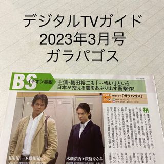 デジタルTVガイド　2023年3月号 ガラパゴス　切り抜き(アート/エンタメ/ホビー)