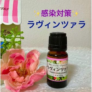 ラヴィンツァラ　高品質グレード精油★天然精油★エッセンシャルオイル(エッセンシャルオイル（精油）)