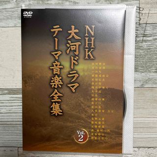 NHK大河ドラマ　テーマ音楽全集　Vol．2 DVD(TVドラマ)