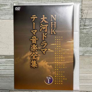 NHK大河ドラマ　テーマ音楽全集　Vol．1 DVD(TVドラマ)