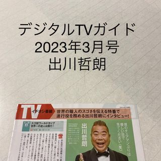 デジタルTVガイド　2023年3月号 出川哲朗　切り抜き(アート/エンタメ/ホビー)