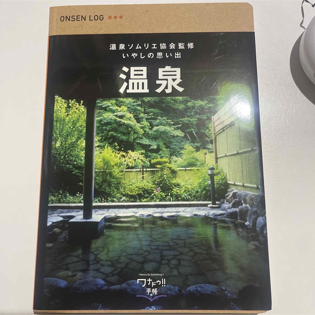 温泉ソムリエ協会監修いやしの思い出　温泉  エンタメ/ホビーの本(地図/旅行ガイド)の商品写真