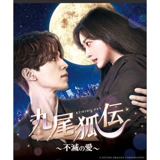 九尾狐＜クミホ＞伝～不滅の愛～DVD 全話(韓国/アジア映画)