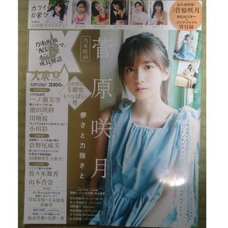 ノギザカフォーティーシックス(乃木坂46)のEX大衆　2023年8月号　乃木坂46　菅原咲月　表紙(音楽/芸能)