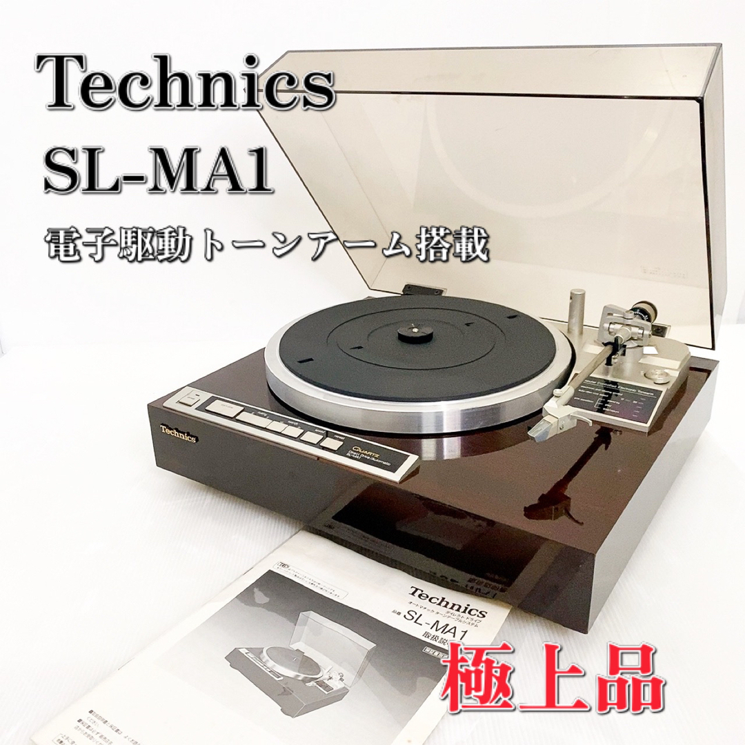 【極上品】technics テクニクス  SL-MA1 レコードプレーヤー