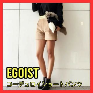 ✨ほぼ新品【M(2)】EGOIST エゴイスト レディース ショートパンツ