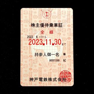 【最新】神戸電鉄 株主優待乗車証（2023/12/1〜2024/5/31）(鉄道乗車券)