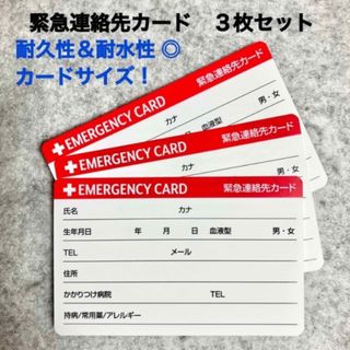 緊急連絡先カード エマージェンシーカード　救急 防災 災害  携帯(防災関連グッズ)