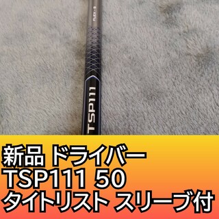 TSP 111 50 ドライバー用 シャフト タイトリスト スリーブ付き