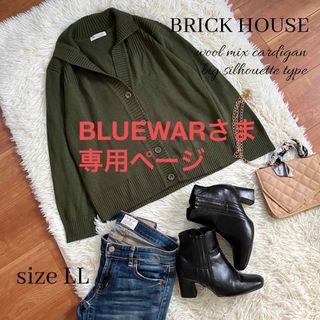 ブリックハウスバイトウキョウシャツ(BRICK HOUSE by Tokyo Shirts)のBLUEWARさま　専用ページ(カーディガン)