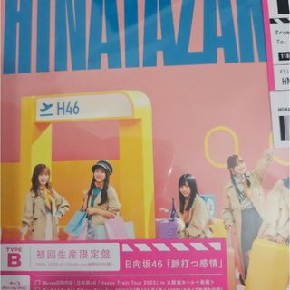 ヒナタザカフォーティーシックス(日向坂46)の脈打つ感情（初回生産限定盤／TYPE-B）(ポップス/ロック(邦楽))