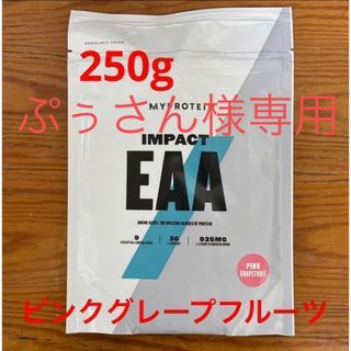 マイプロテイン(MYPROTEIN)の★専用★マイプロテイン　Impact EAA ピンクグレープフルーツ　250g(トレーニング用品)