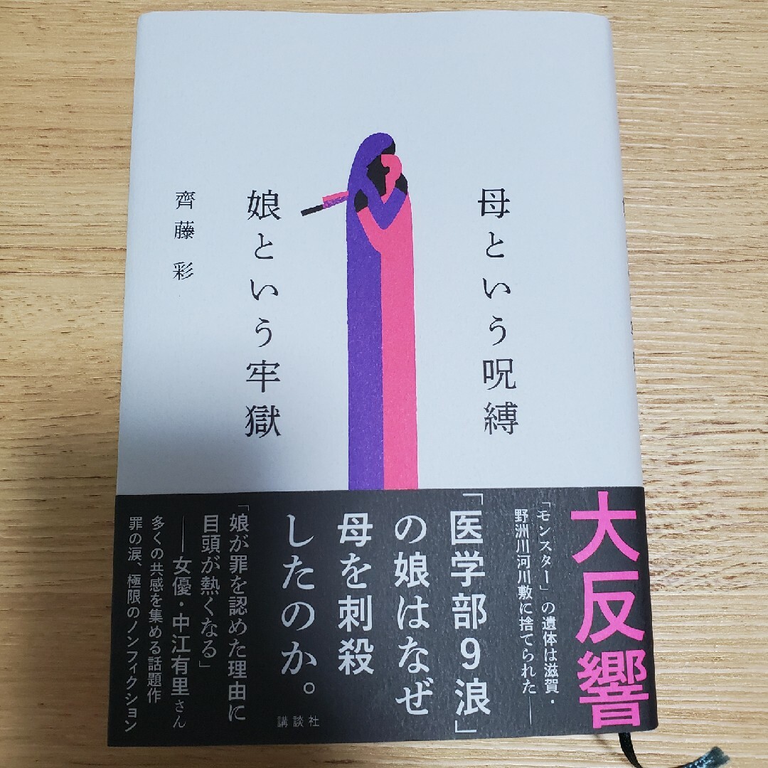 講談社(コウダンシャ)の母という呪縛　娘という牢獄 エンタメ/ホビーの本(文学/小説)の商品写真