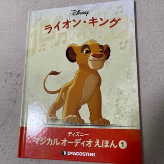 ディズニー(Disney)のライオンキング　絵本(絵本/児童書)