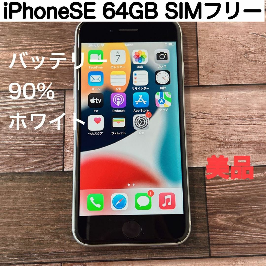 iPhoneSE 第2世代 ホワイト(白) 64GB SIMフリー(本体) - www ...