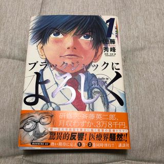 コウダンシャ(講談社)のブラックジャックによろしく　第1巻(青年漫画)